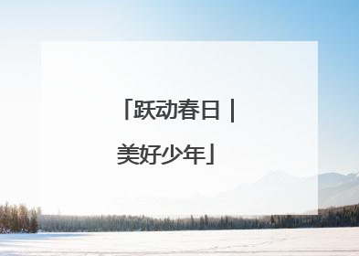 跃动春日｜美好少年