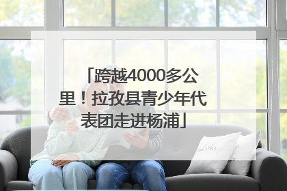 跨越4000多公里！拉孜县青少年代表团走进杨浦
