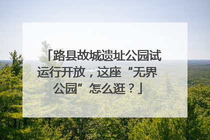 路县故城遗址公园试运行开放，这座“无界公园”怎么逛？