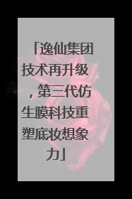 逸仙集团技术再升级，第三代仿生膜科技重塑底妆想象力