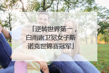 逆转世界第一，白雨露卫冕女子斯诺克世锦赛冠军