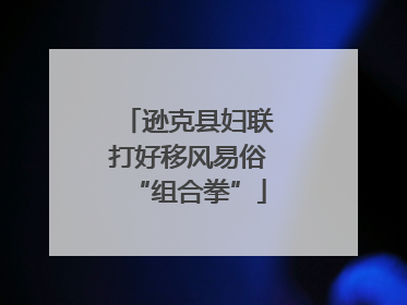 逊克县妇联打好移风易俗“组合拳”