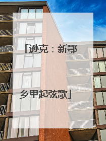 逊克：新鄂乡里起弦歌