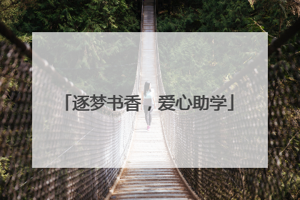 逐梦书香，爱心助学