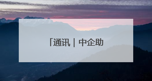 通讯｜中企助力尼日利亚水电枢纽重获新生