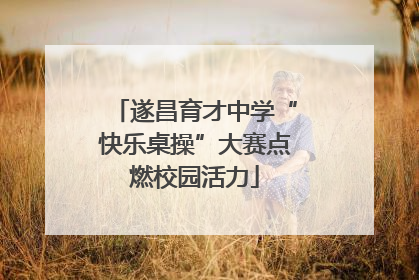 遂昌育才中学“快乐桌操”大赛点燃校园活力