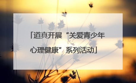 道真开展“关爱青少年心理健康”系列活动