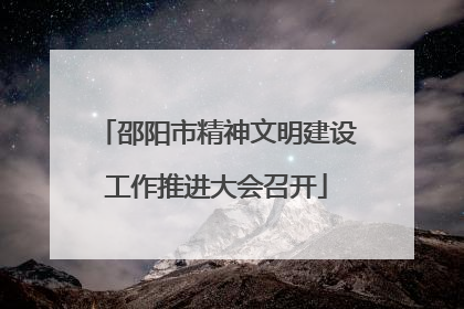 邵阳市精神文明建设工作推进大会召开