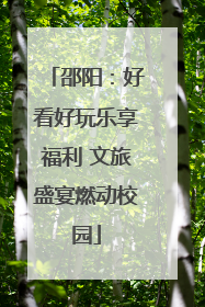 邵阳：好看好玩乐享福利 文旅盛宴燃动校园