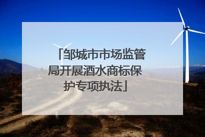 邹城市市场监管局开展酒水商标保护专项执法