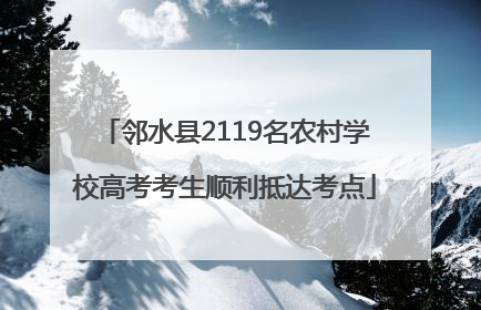 邻水县2119名农村学校高考考生顺利抵达考点