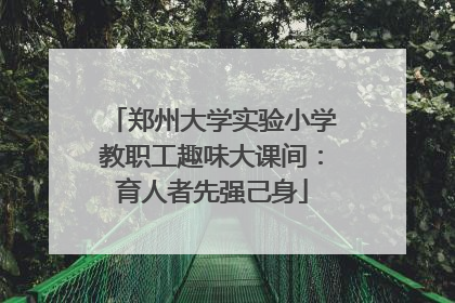 郑州大学实验小学教职工趣味大课间：育人者先强己身