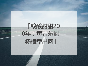 酸酸甜甜200年，黄岩东魁杨梅季出圈