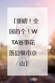 重磅！全国首个！WTA赛事花落县级市京山