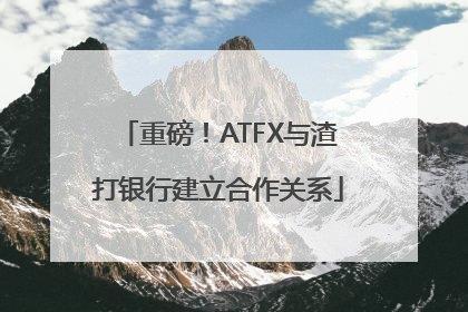 重磅！ATFX与渣打银行建立合作关系