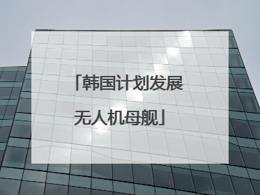 韩国计划发展无人机母舰