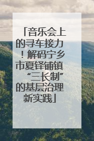 音乐会上的寻车接力！解码宁乡市夏铎铺镇“三长制”的基层治理新实践