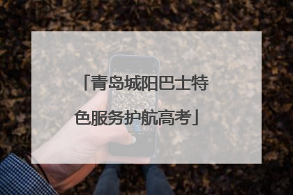 青岛城阳巴士特色服务护航高考