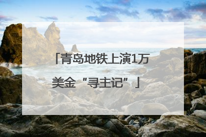 青岛地铁上演1万美金“寻主记”