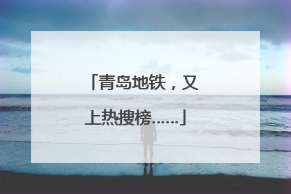 青岛地铁，又上热搜榜……