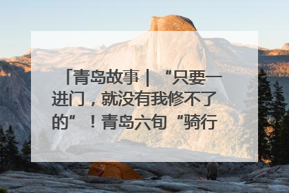 青岛故事｜“只要一进门，就没有我修不了的”！青岛六旬“骑行侠”有个隐藏身份，社区“全能维修工”