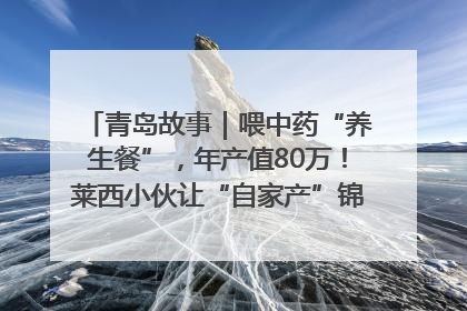 青岛故事｜喂中药“养生餐”，年产值80万！莱西小伙让“自家产”锦鲤“游”向全国