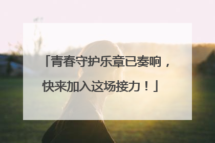 青春守护乐章已奏响，快来加入这场接力！