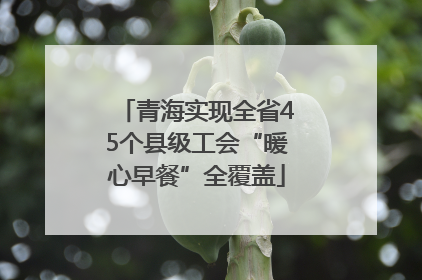 青海实现全省45个县级工会“暖心早餐”全覆盖