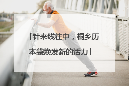 针来线往中，桐乡历本袋焕发新的活力