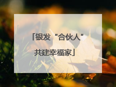银发“合伙人” 共建幸福家