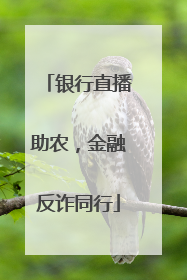 银行直播助农，金融反诈同行