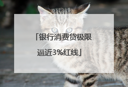 银行消费贷极限逼近3%红线