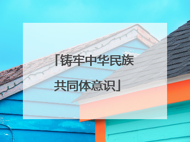 铸牢中华民族共同体意识