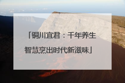 铜川宜君：千年养生智慧烹出时代新滋味