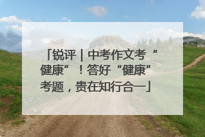 锐评｜中考作文考“健康”！答好“健康”考题，贵在知行合一