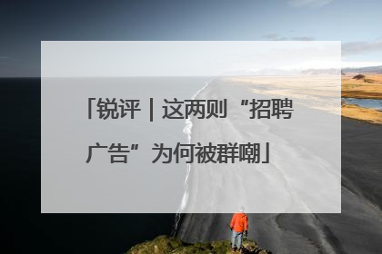锐评｜这两则“招聘广告”为何被群嘲