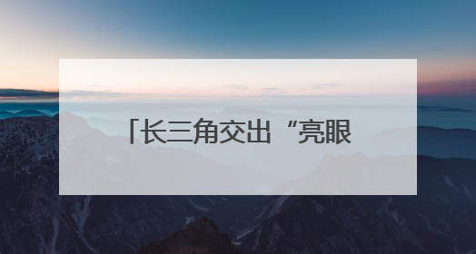 长三角交出“亮眼”成绩单 秦诗立：聚力抓好“两创”深度融合这个棋眼