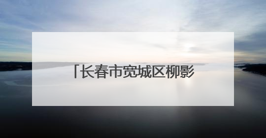 长春市宽城区柳影街道开展“传承红色基因 争当国防卫士”主题教育活动