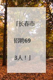 长春市招聘693人！