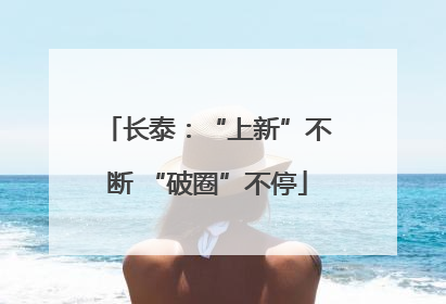 长泰：“上新”不断 “破圈”不停