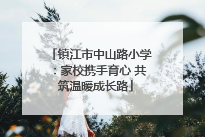 镇江市中山路小学：家校携手育心 共筑温暖成长路