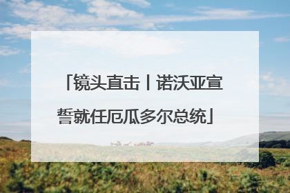 镜头直击丨诺沃亚宣誓就任厄瓜多尔总统