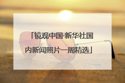 镜观中国·新华社国内新闻照片一周精选