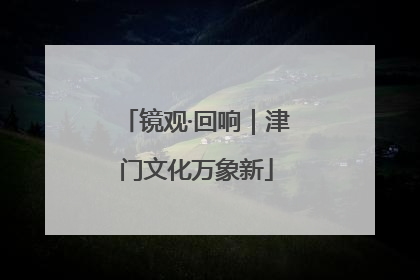 镜观·回响｜津门文化万象新