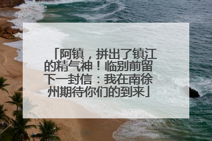 阿镇，拼出了镇江的精气神！临别前留下一封信：我在南徐州期待你们的到来