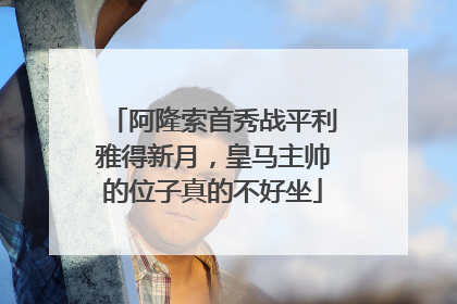 阿隆索首秀战平利雅得新月，皇马主帅的位子真的不好坐