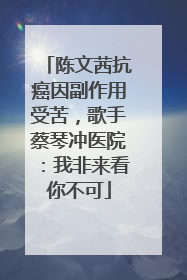陈文茜抗癌因副作用受苦，歌手蔡琴冲医院：我非来看你不可