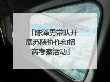 陈泽勇带队开展苏陕协作和招商考察活动