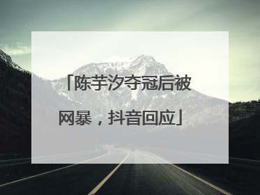 陈芋汐夺冠后被网暴，抖音回应