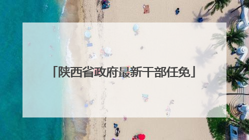 陕西省政府最新干部任免